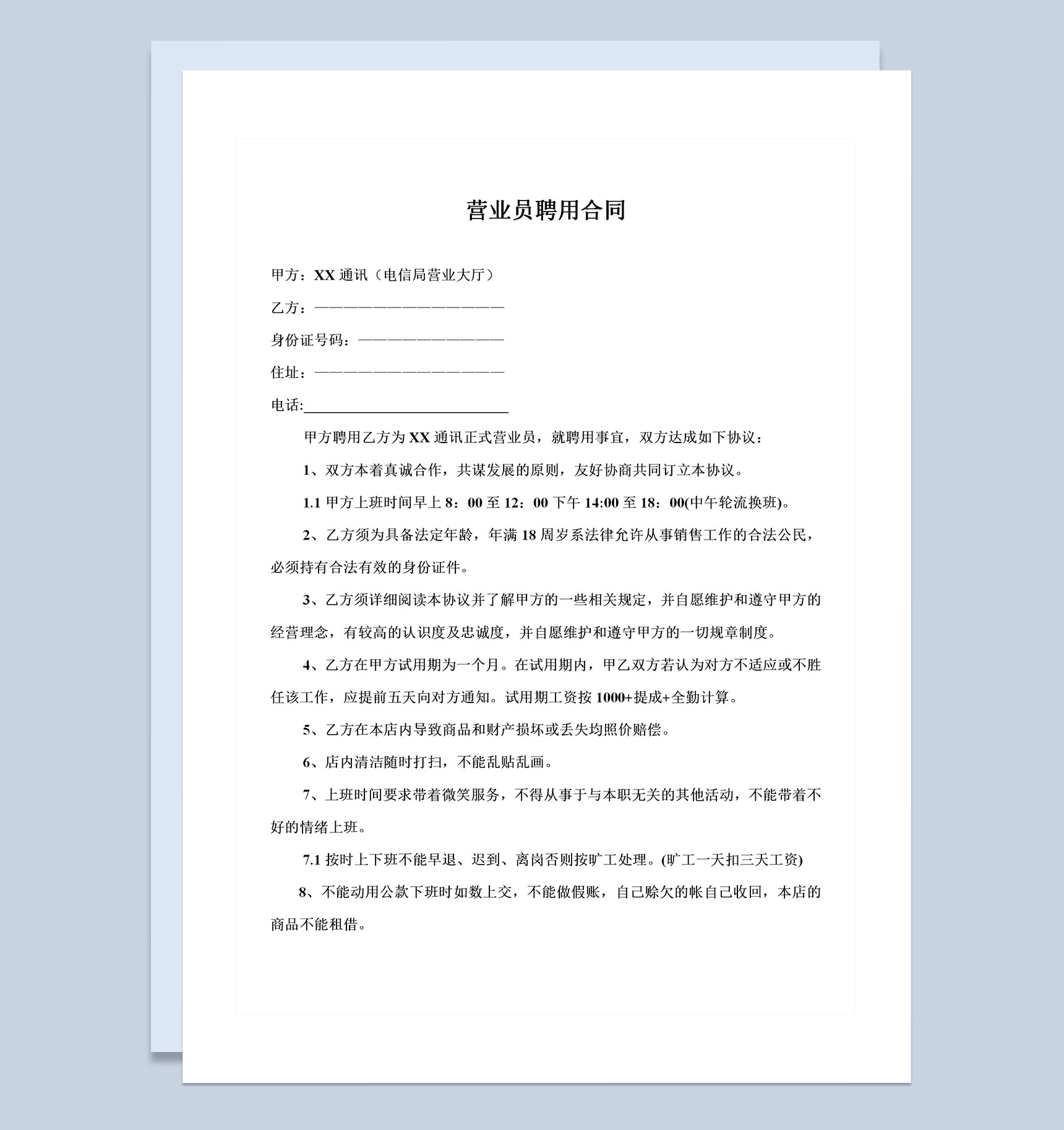 电信局营业大厅营业员聘用合同书Word模板