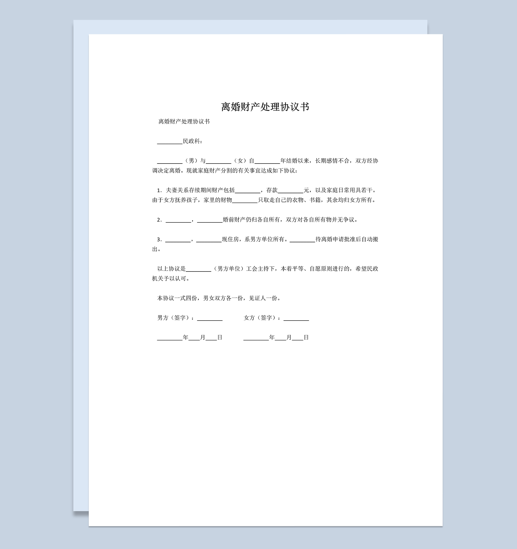 离婚财产分割处理协议书范本Word模板