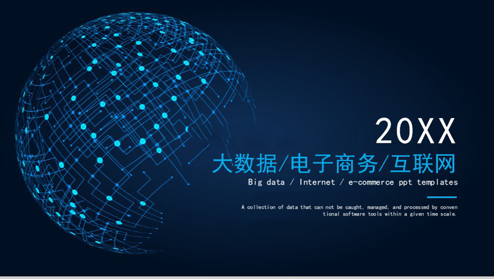 20XX大数据互联网金融电子商务创业项目营销活动推广PPT模板