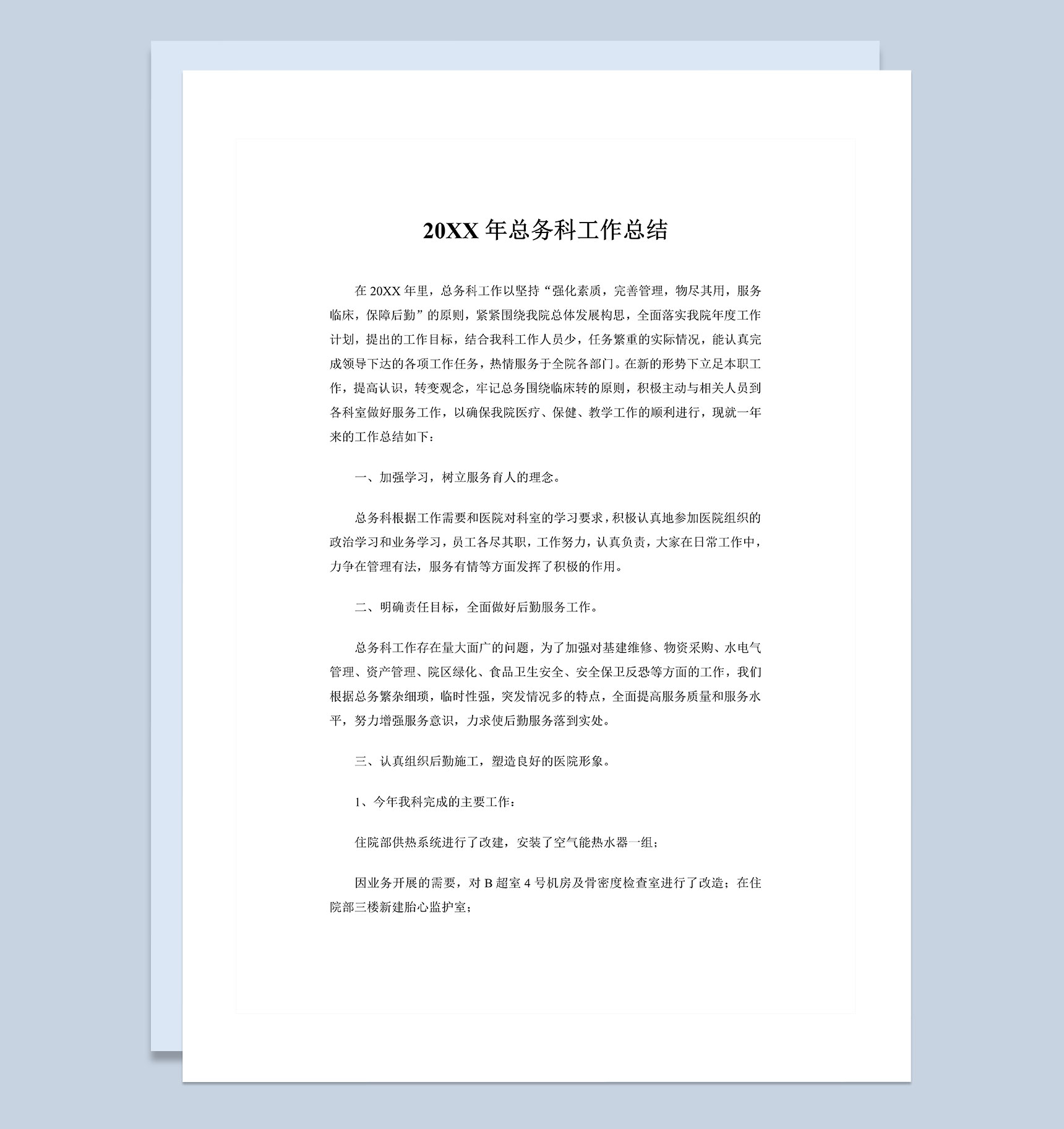 20XX年医院总务科工作总结Word模板