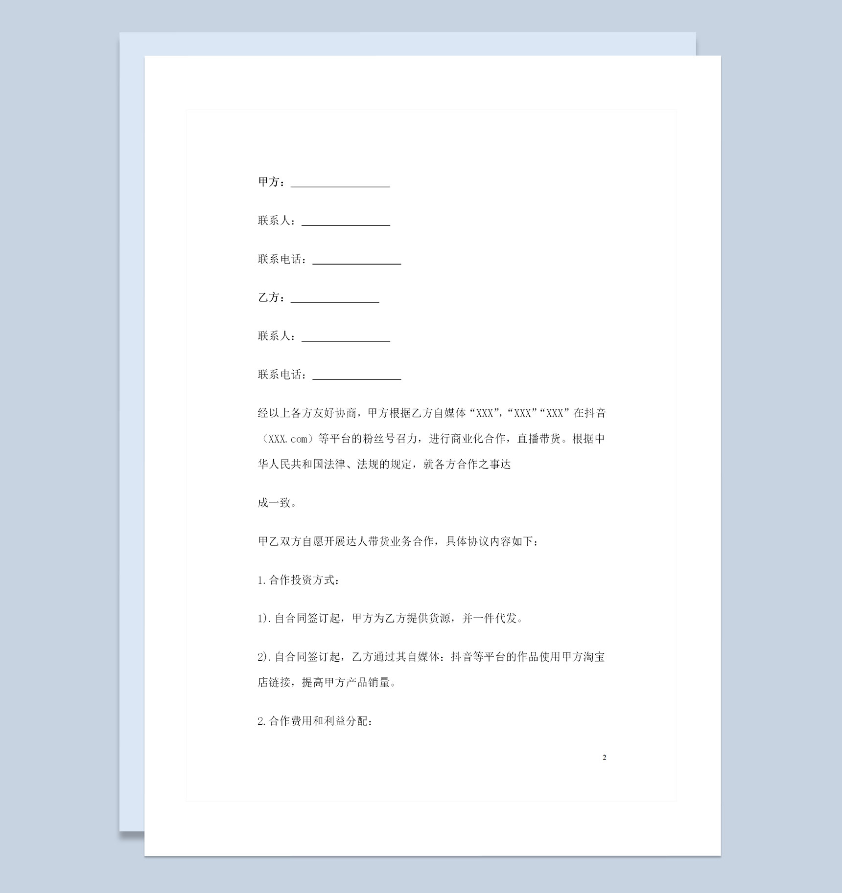 电商达人直播带货通用的合作协议书Word模板