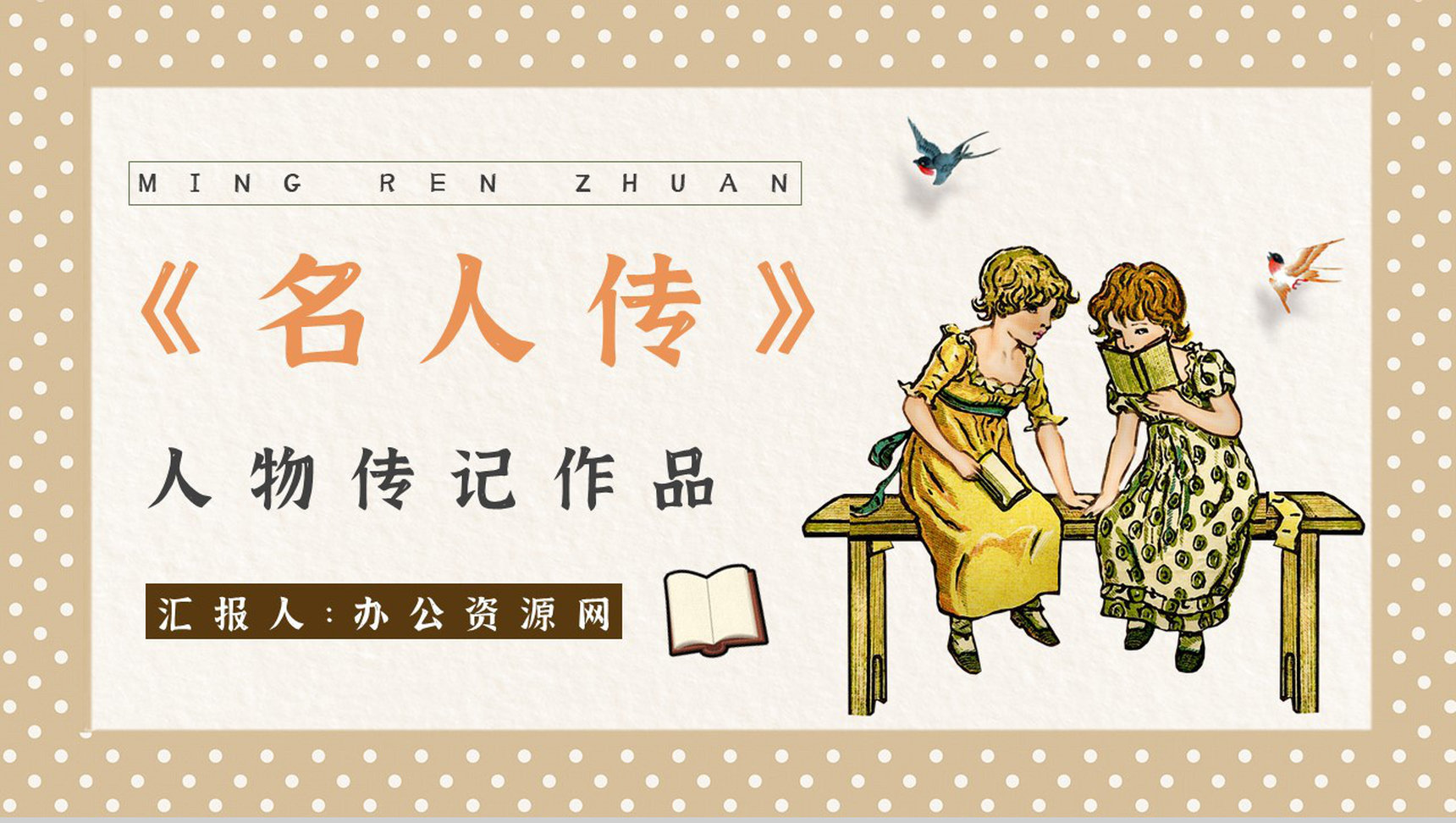 读书分享罗曼罗兰《名人传》作品简介名著读后感PPT模板