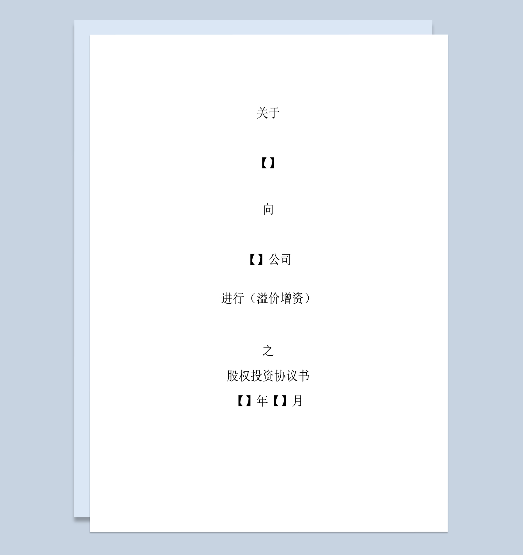 内资企业股权投资协议书股权融资投资协议书Word模板