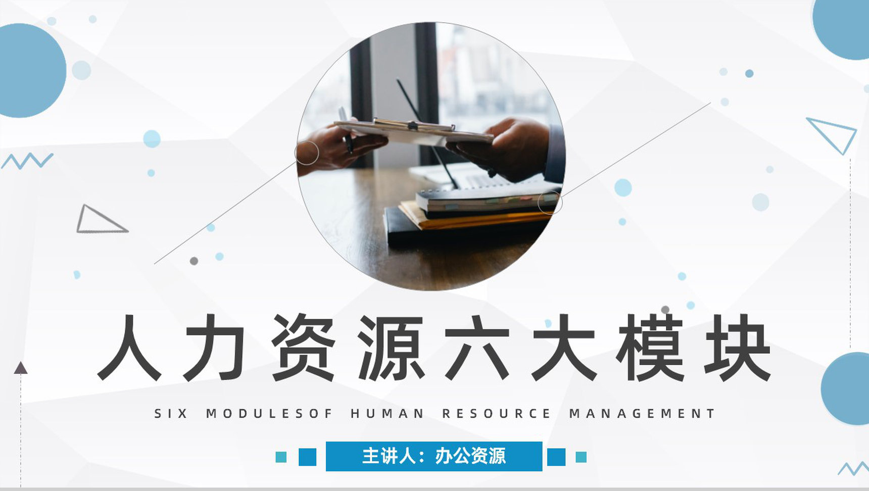 公司人力资源管理六大模块具体内容讲解员工工作情况管理报告PPT模板