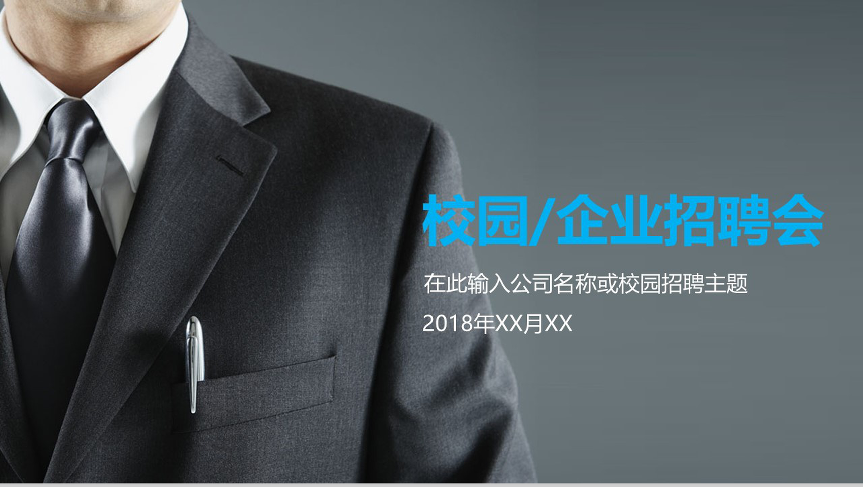 大气简约商务公司校园宣传企业招聘会主题PPT模板