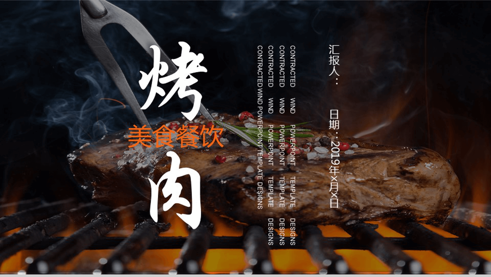 精美大气美食文化烤肉宣传介绍年终汇报PPT模板