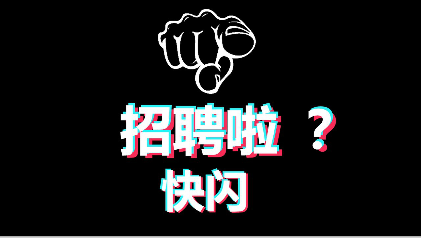 黑白炫酷企业招聘快闪