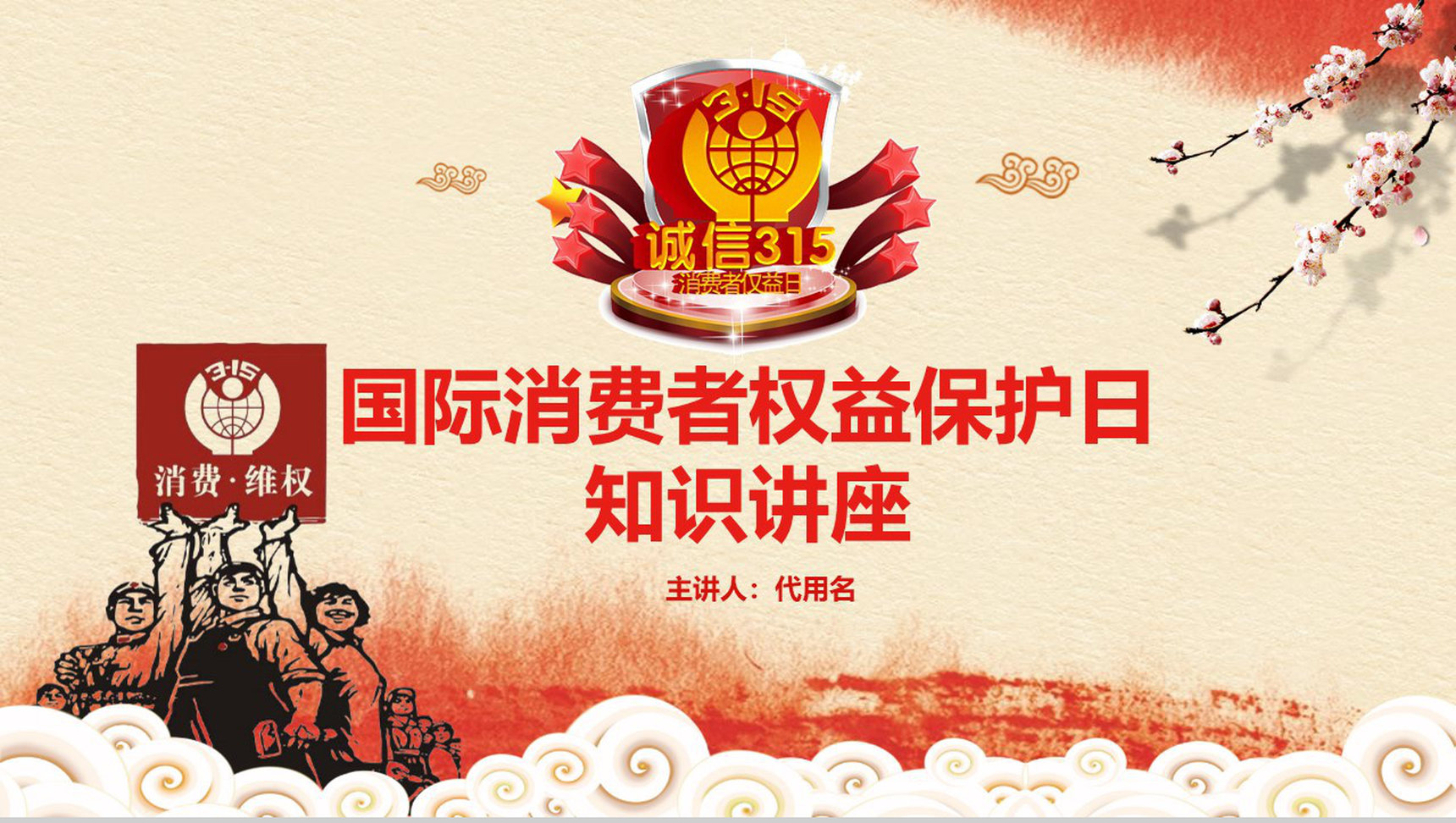 3.15国际消费者权益保护日知识讲座PPT模板
