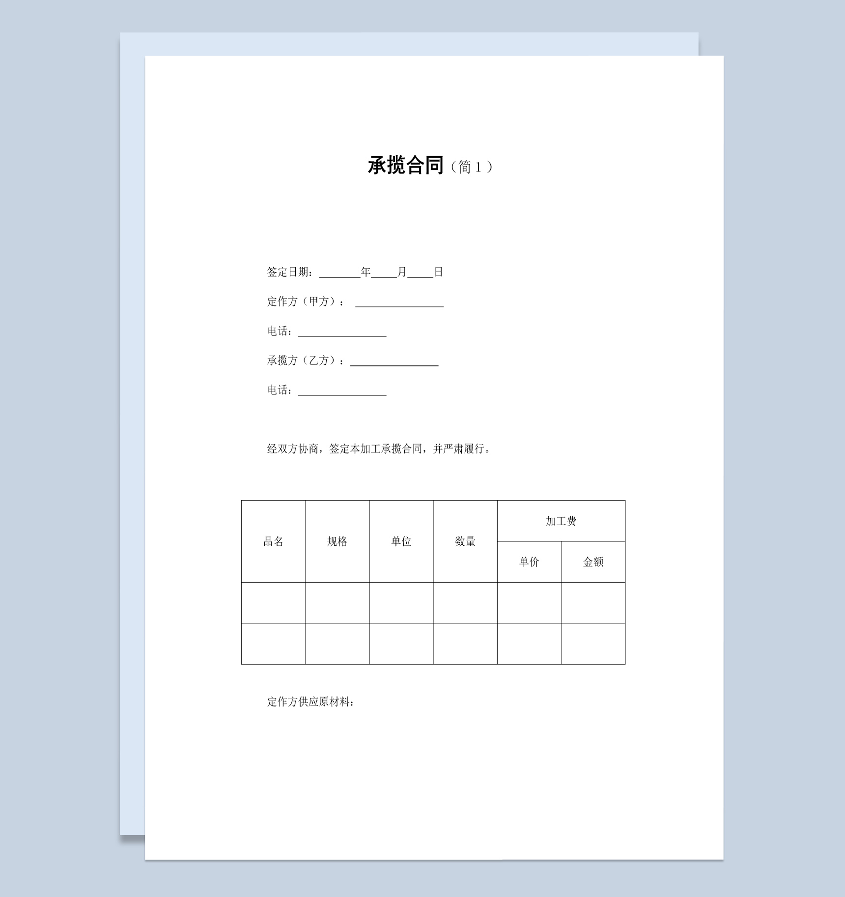 集团企业项目加工承揽合同书范本Word模板