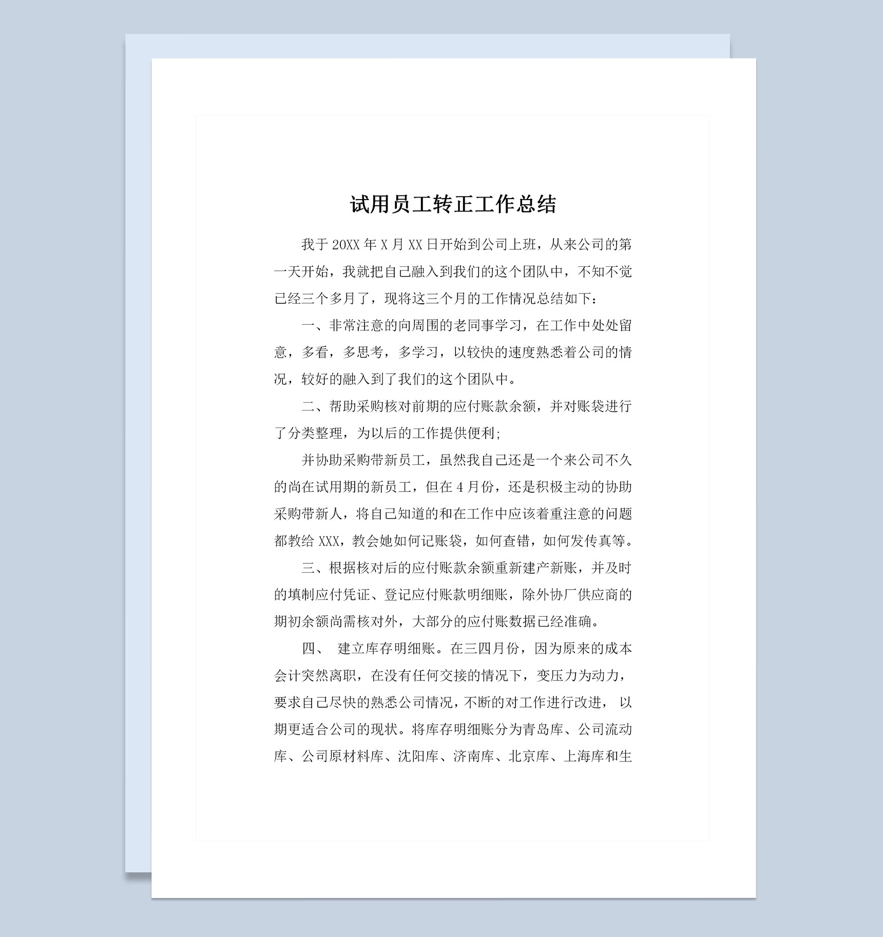 财务会计部门通用试用期员工转正工作总结范本Word模板