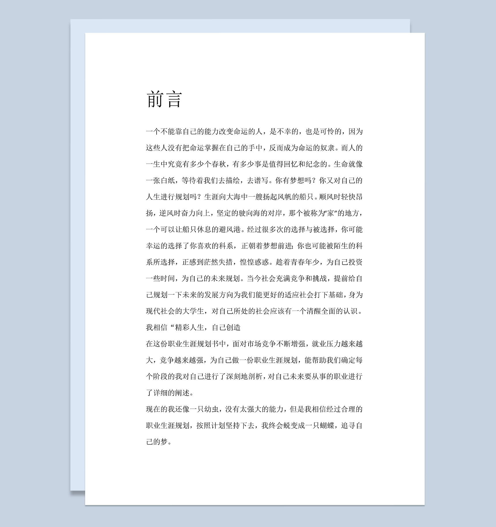 网络工程专业学生个人职业生涯规划书Word模板