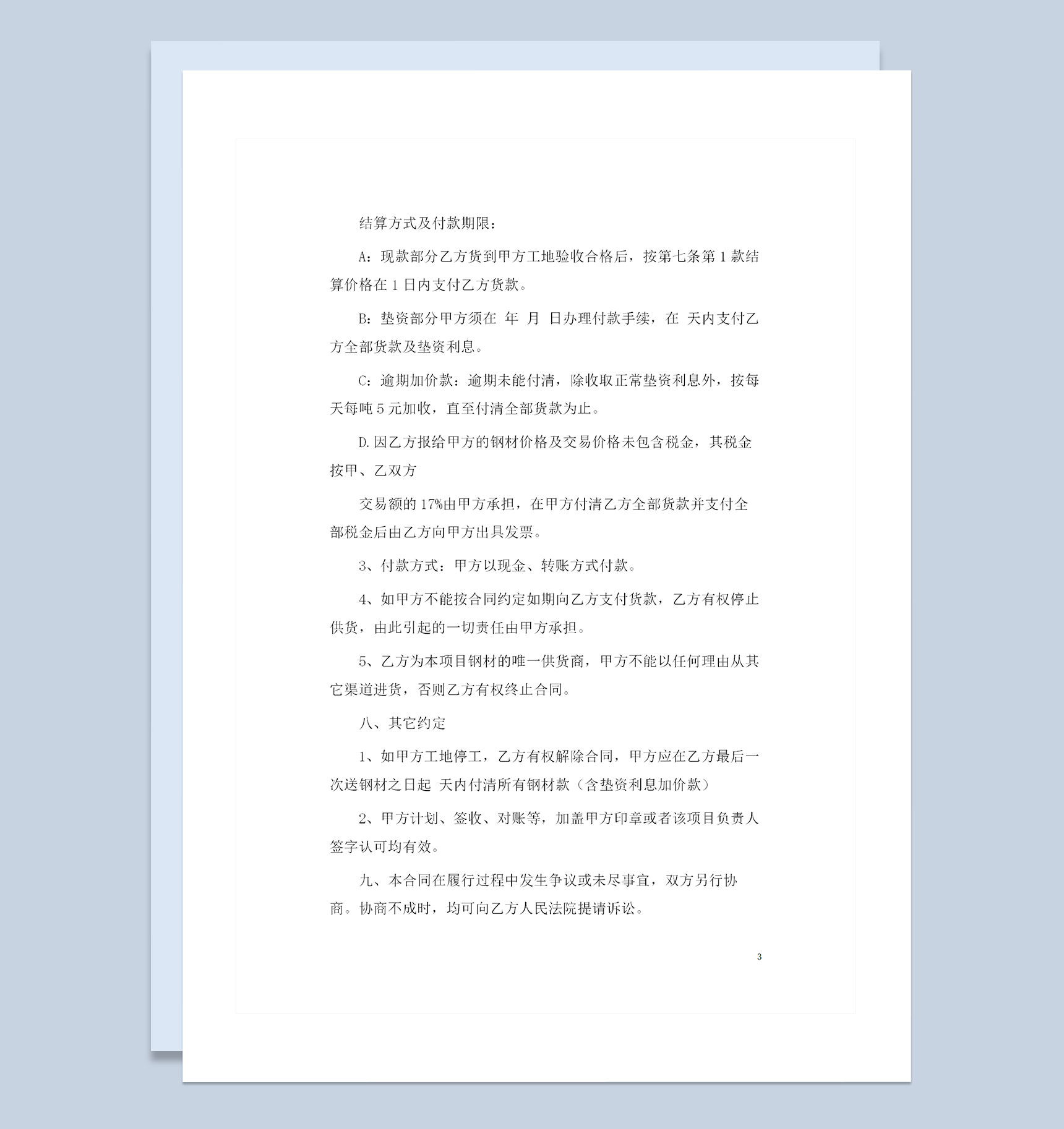 钢材产品采购通用产品购销合同书Word模板