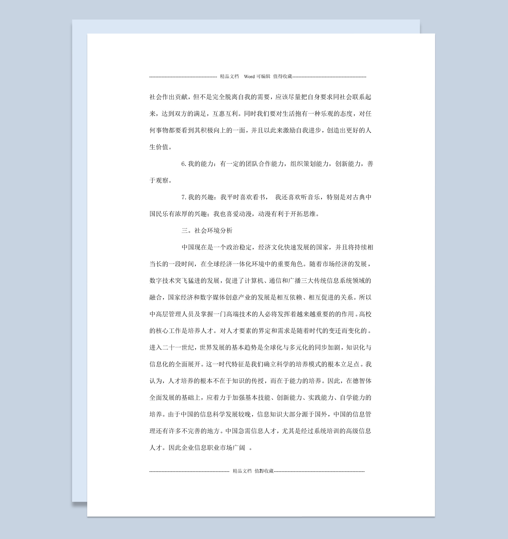 白色简约风格医学生的职业规划书范本Word模板