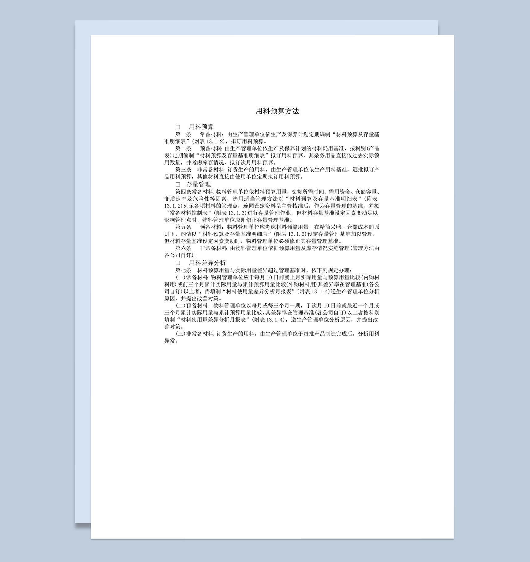 用料预算方法管理办法word模板