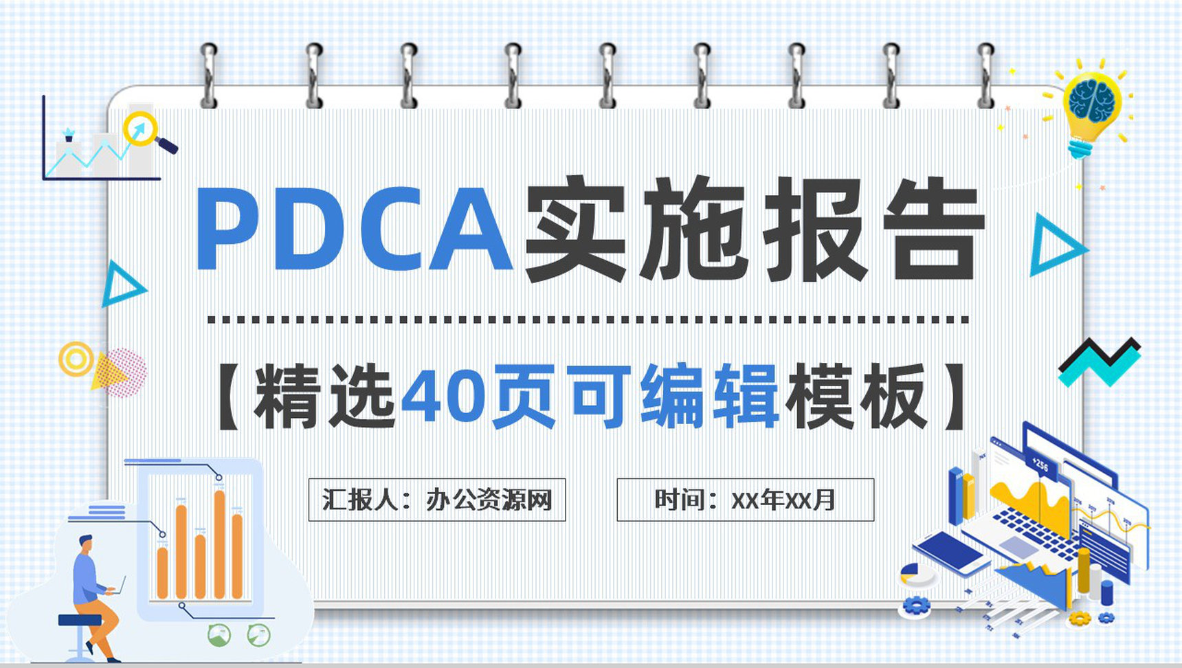 PDCA案例分析工作总结汇报公司项目质量管理计划执行PPT模板