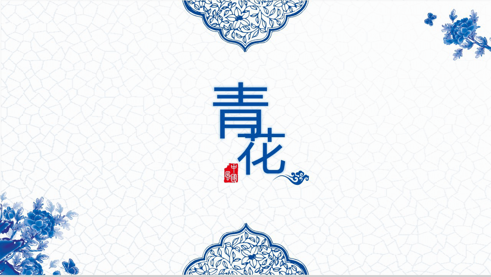 精致青花瓷商业计划书PPT模板