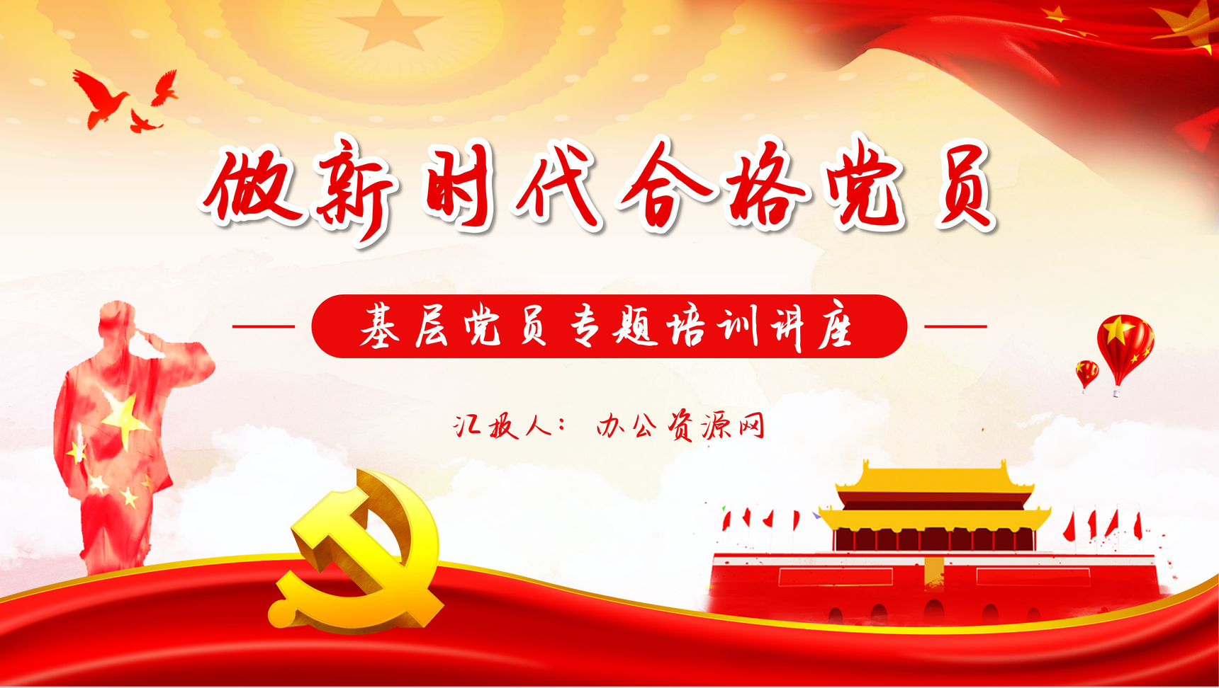 党政风做新时代合格党员不忘初心跟党走专题演讲基础党员学习PPT模板