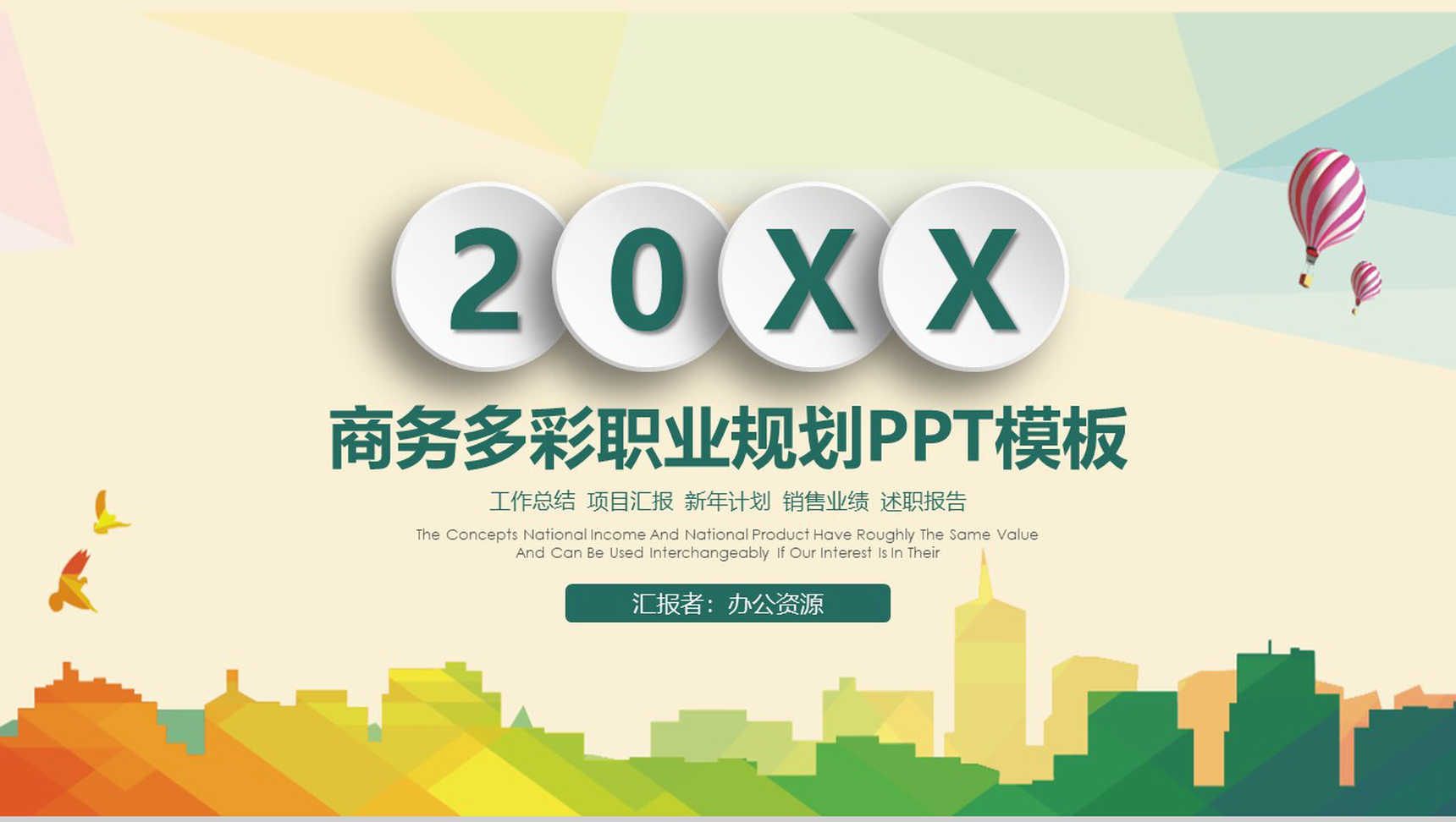 清新商务多彩大学生职业规划PPT模板