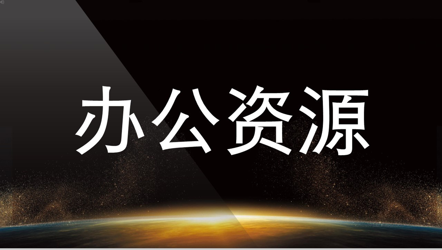 星球创意企业招聘广告抖音快闪PPT模板