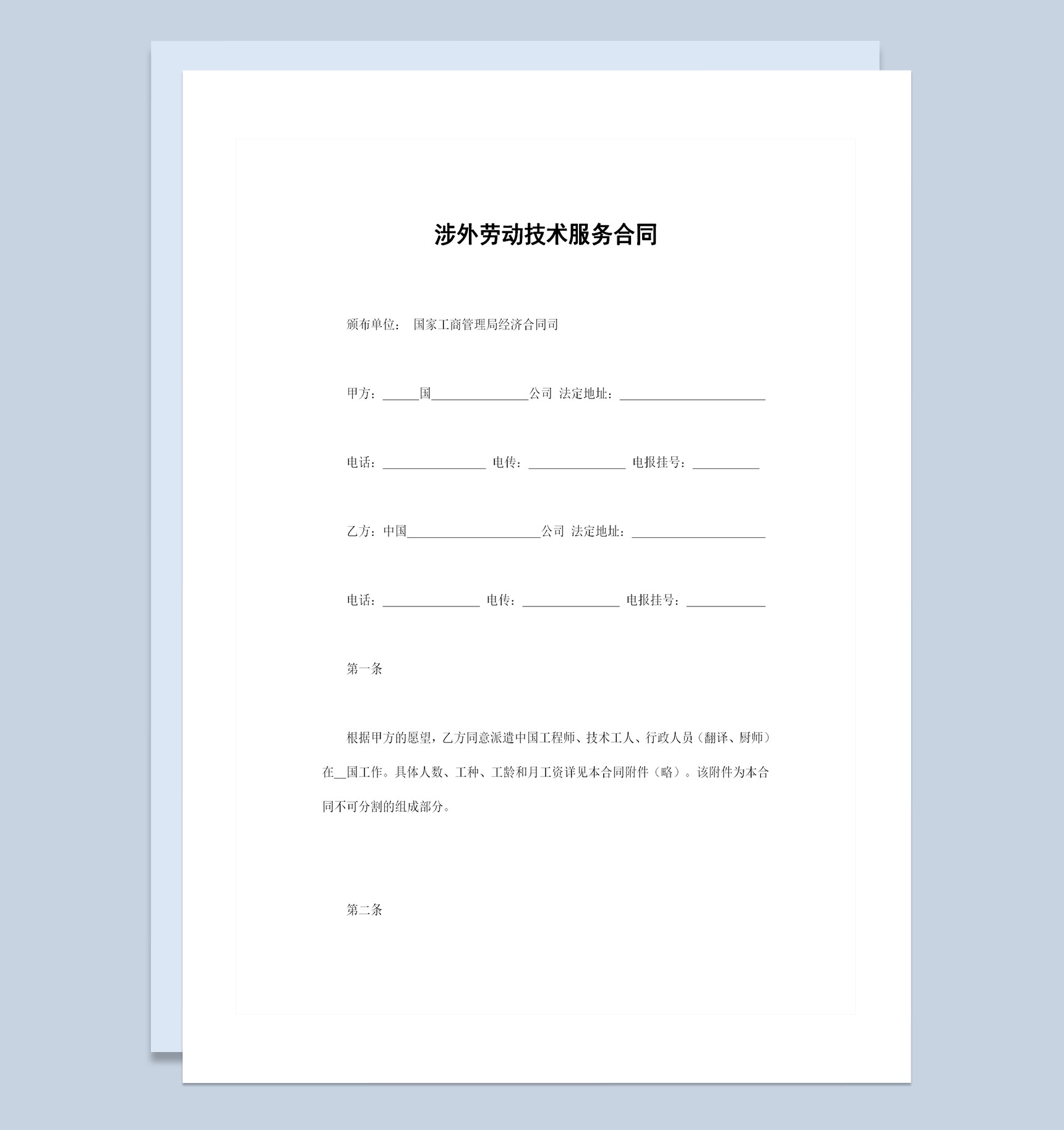 企业通用版涉外劳动技术服务合同范本Word模板