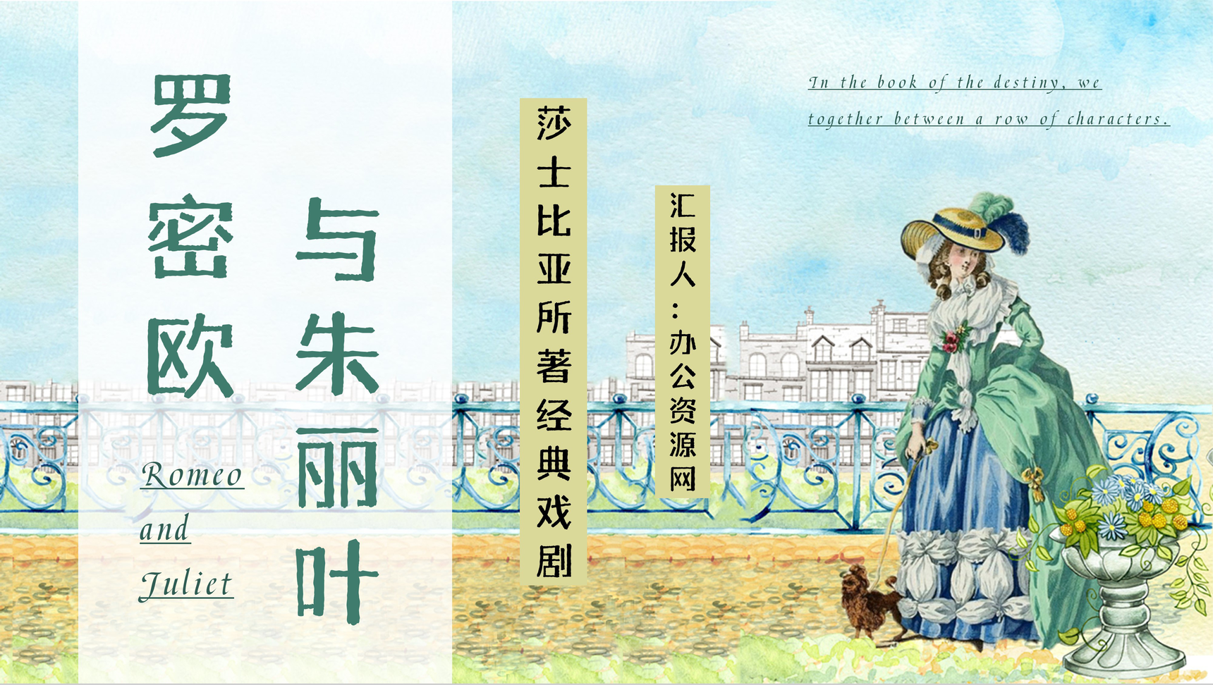 中学生必读名著英文莎士比亚代表作之一《罗密欧与朱丽叶》著名戏剧解读学生读书心得分享PPT模板