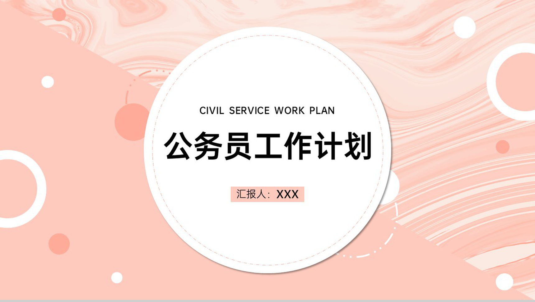 粉色简约风公务员工作计划总结述职报告PPT模板