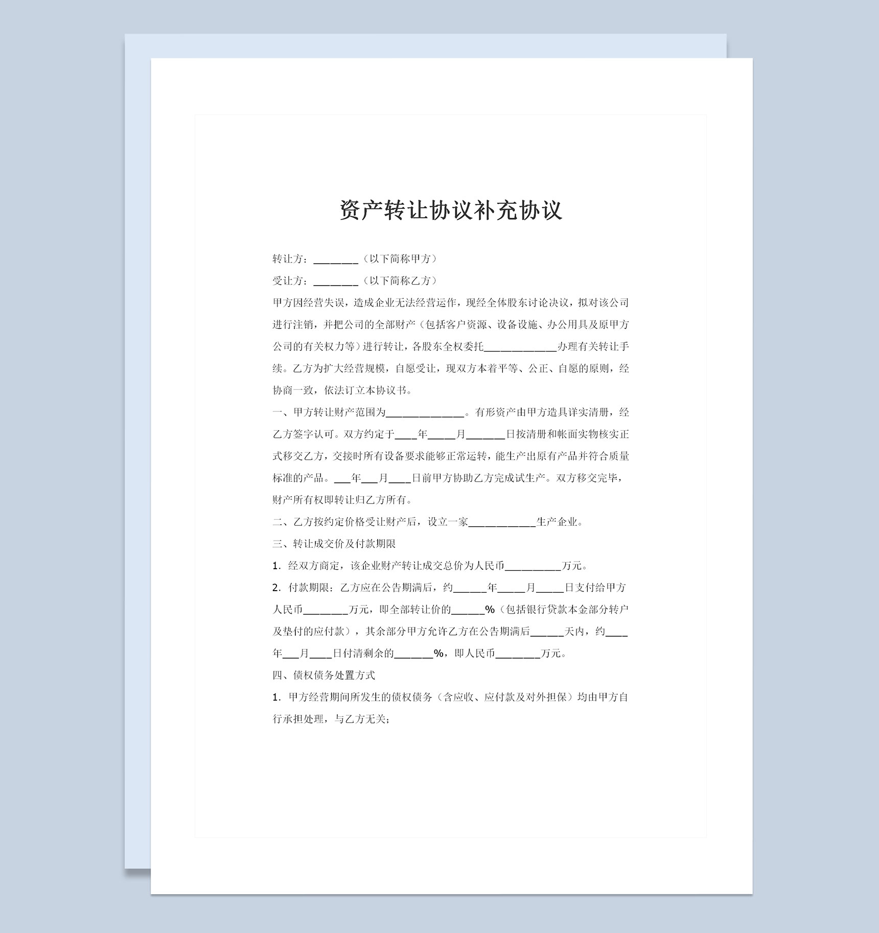 资产转让协议补充协议范本Word模板