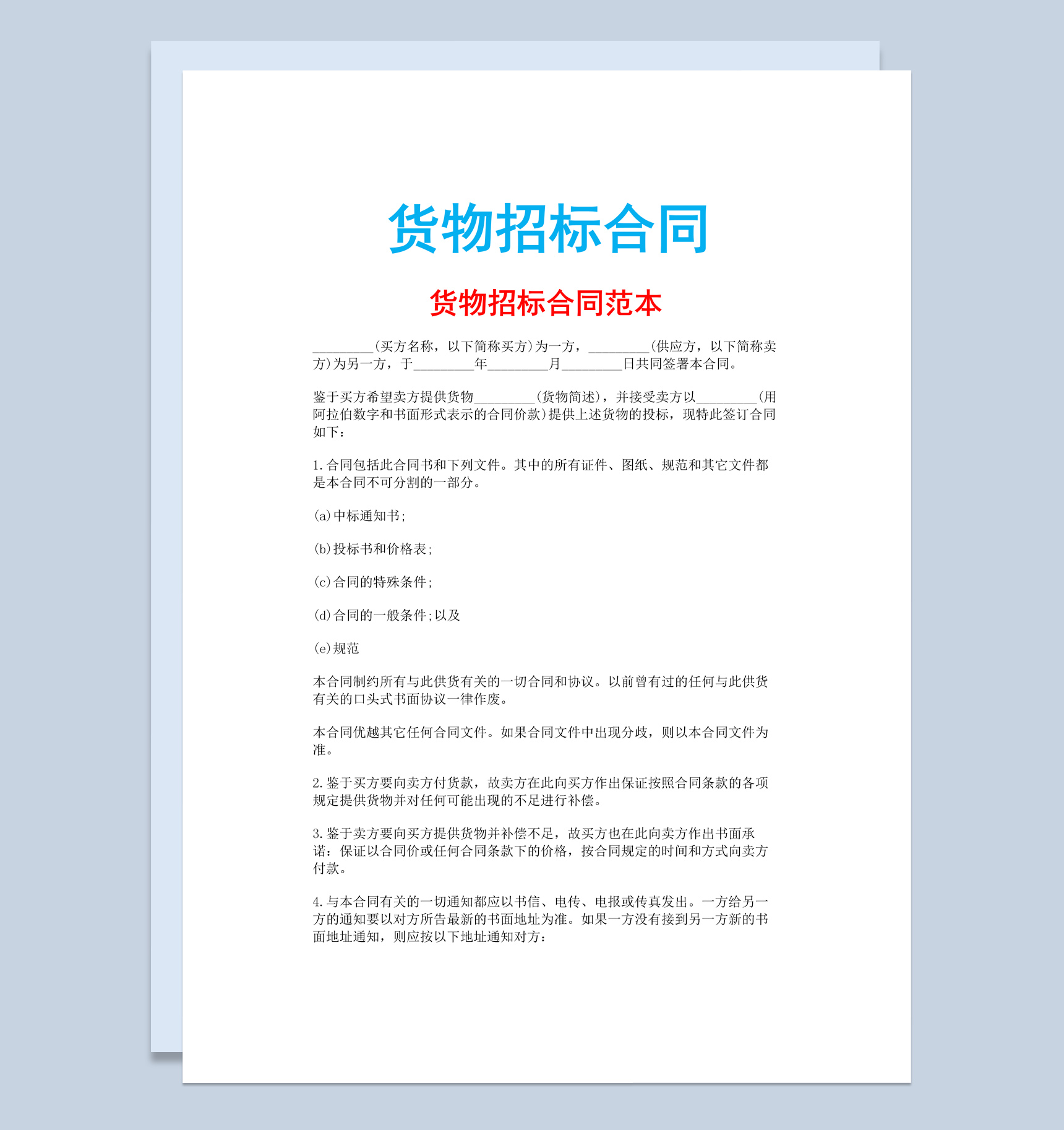 白色简约风格货物招标合同书范本Word模板