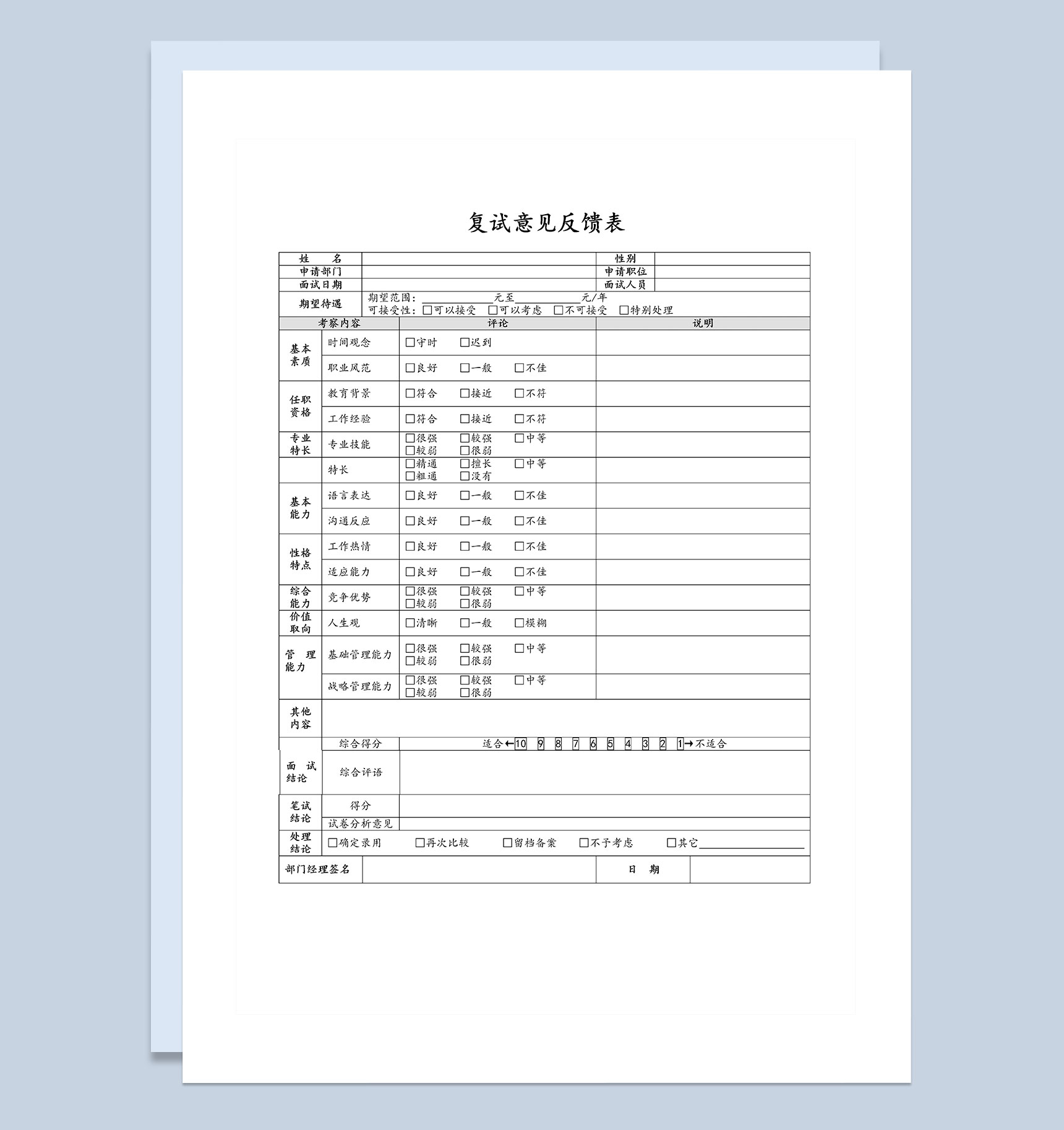 人事部面试复试常用评价表Word模板
