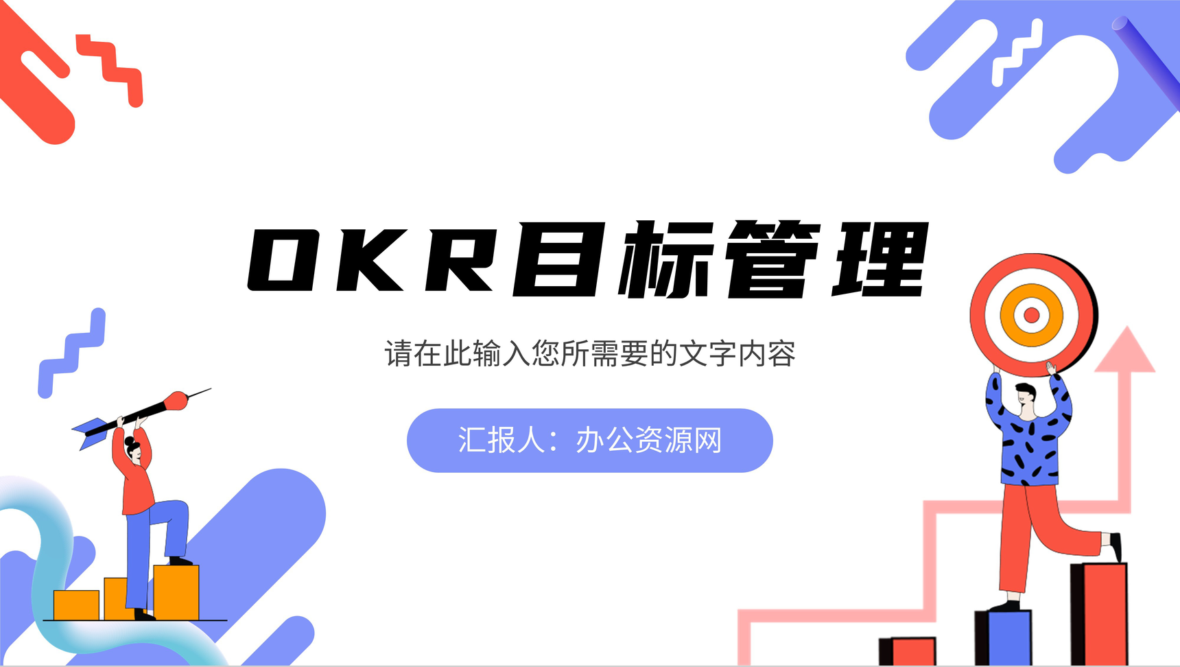 员工目标设定沟通OKR目标管理工作法培训学习PPT模板