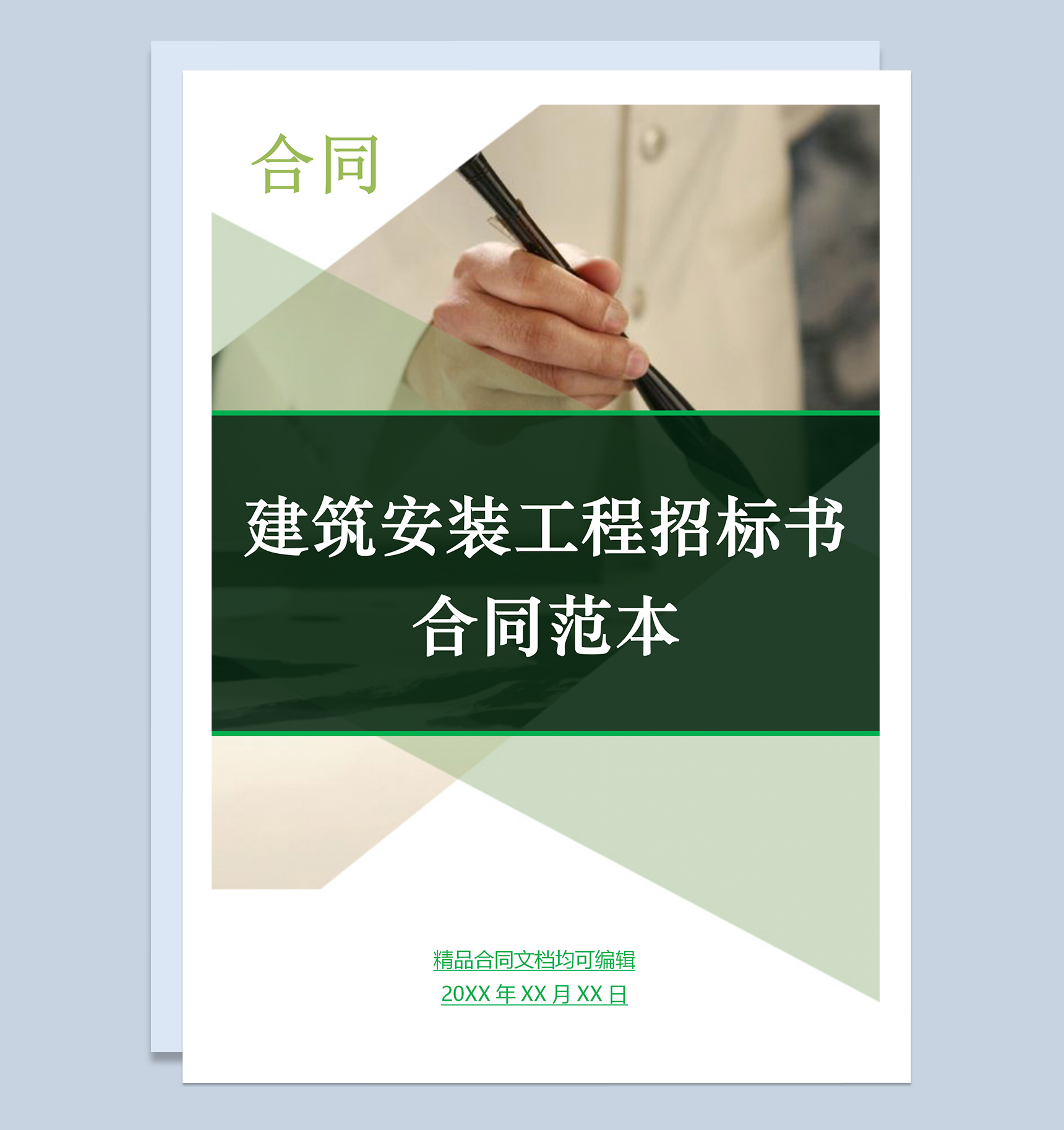 建筑安装工程招标书合同范本Word模板