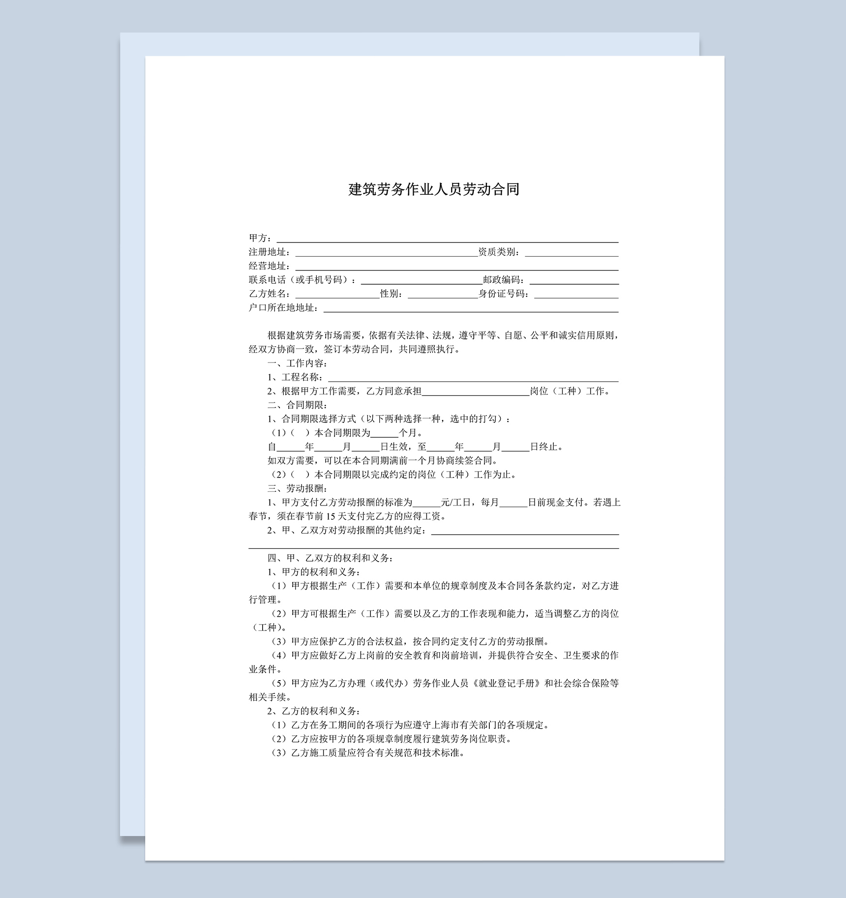 建筑劳务人员劳动合同Word模板