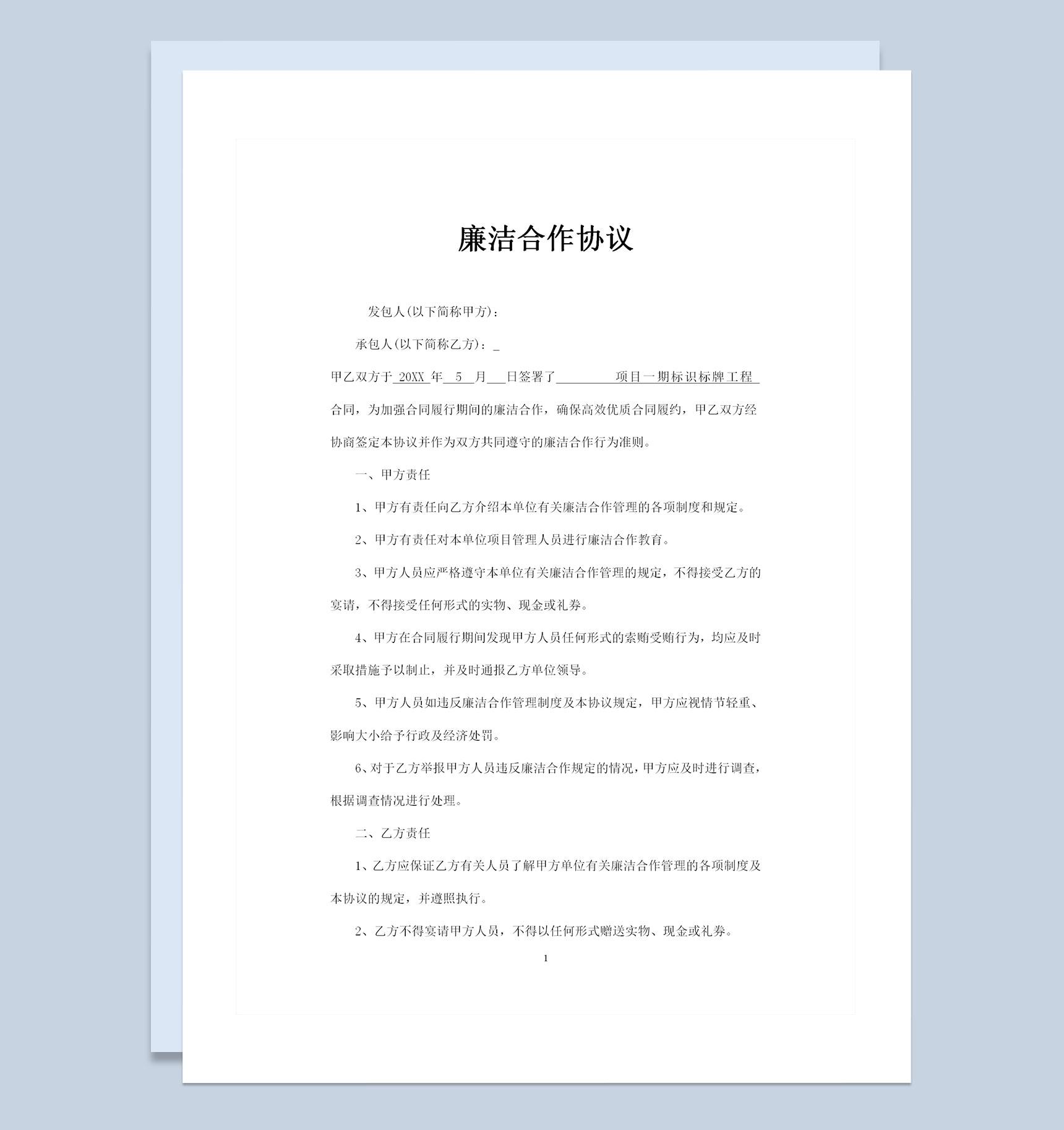 企业通用标识牌工程廉洁合作协议书Word模板