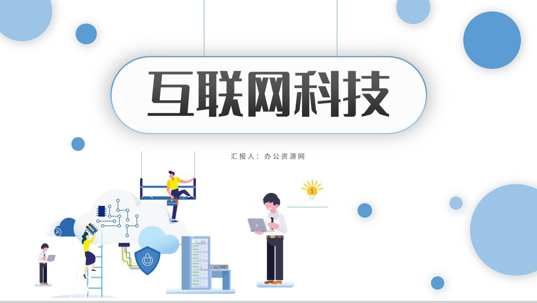 人工智能未来科技高速发展PPT模板