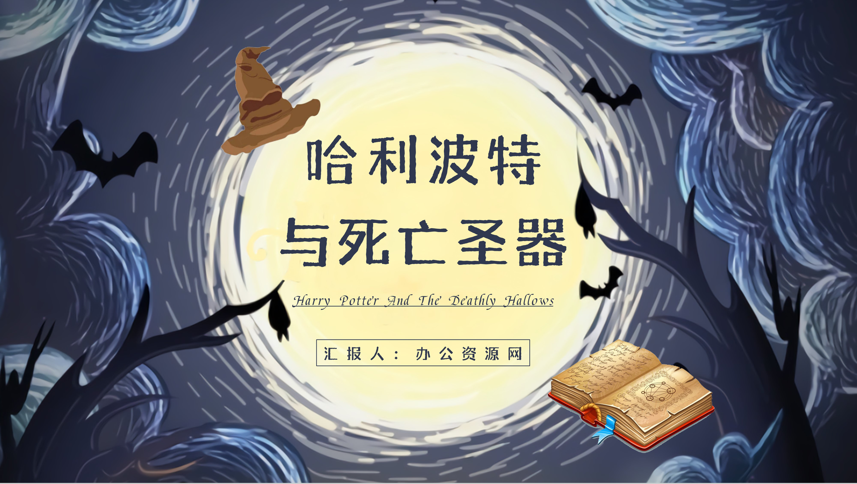 JK罗琳《哈利波特与死亡圣器》教师备课PPT模板