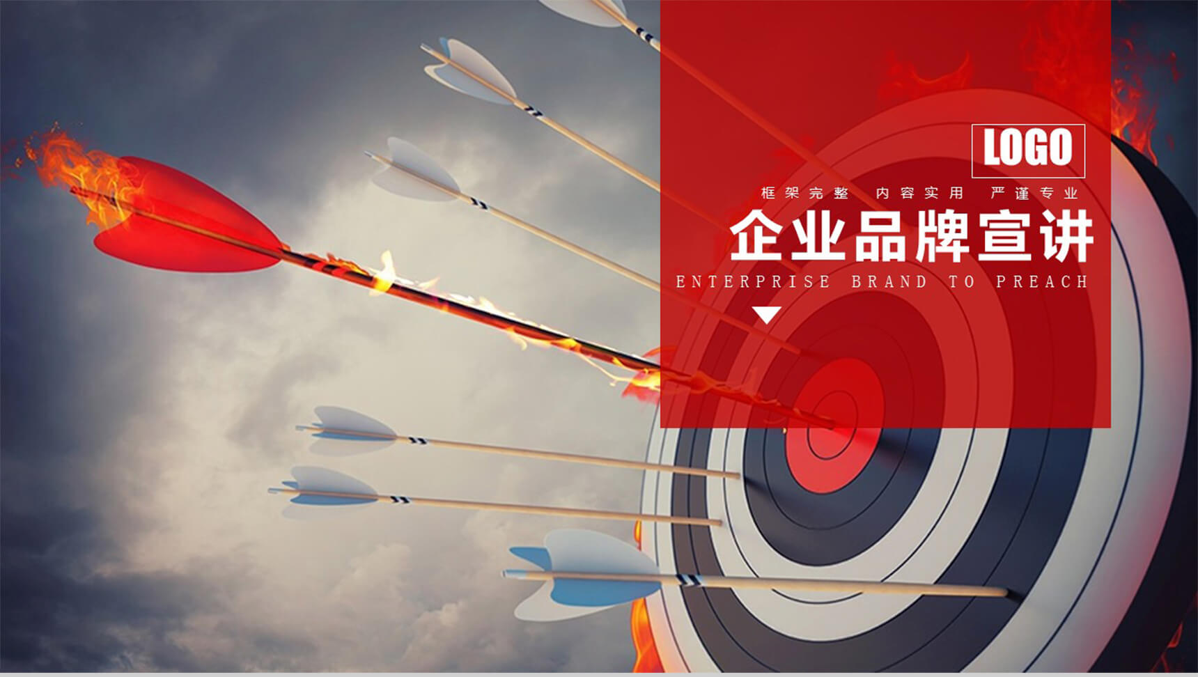 大气企业品牌宣讲通用PPT模板
