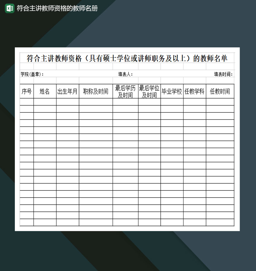 符合主讲教师资格具有硕士或讲师的教师名册单Excel模板