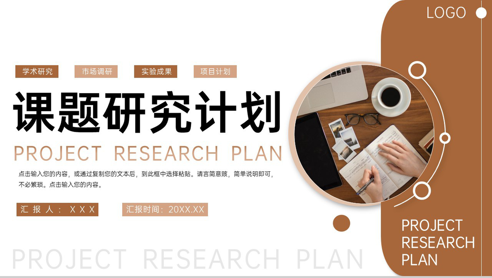 棕色商务风大学生课题研究计划项目工作报告PPT模板