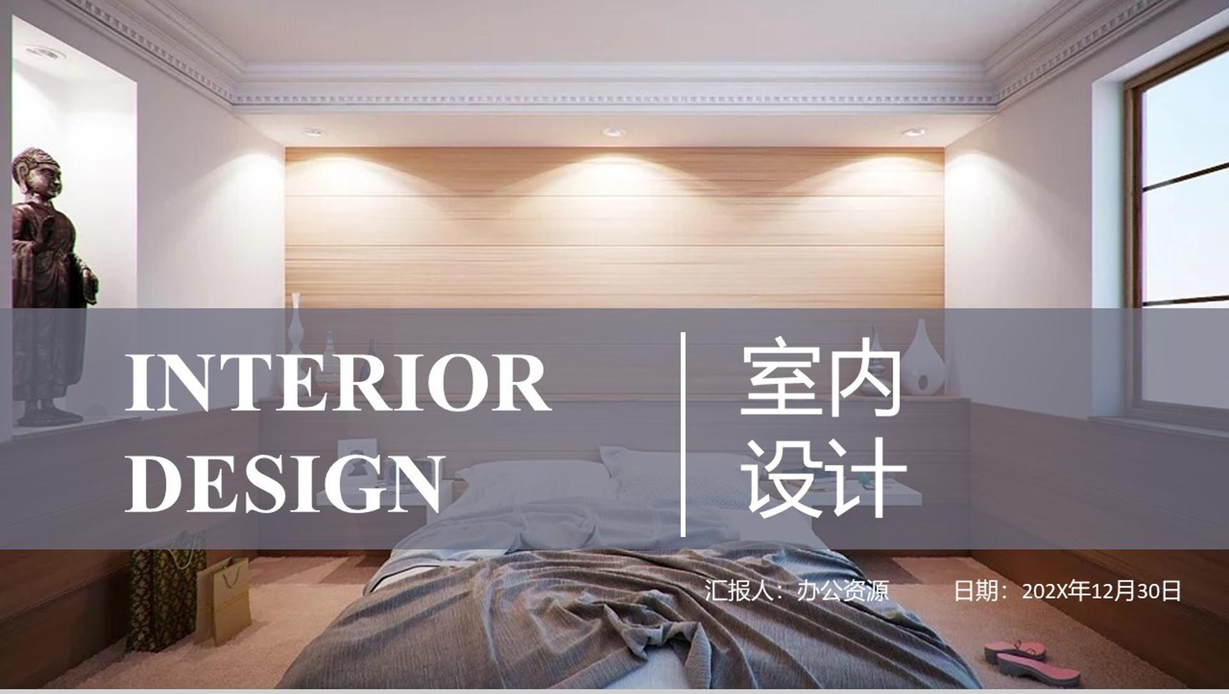 简洁北欧风室内设计PPT模板