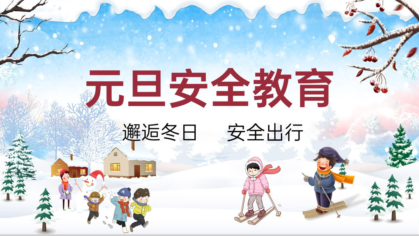 蓝色简约风元旦出行安全教育主题班会PPT模板