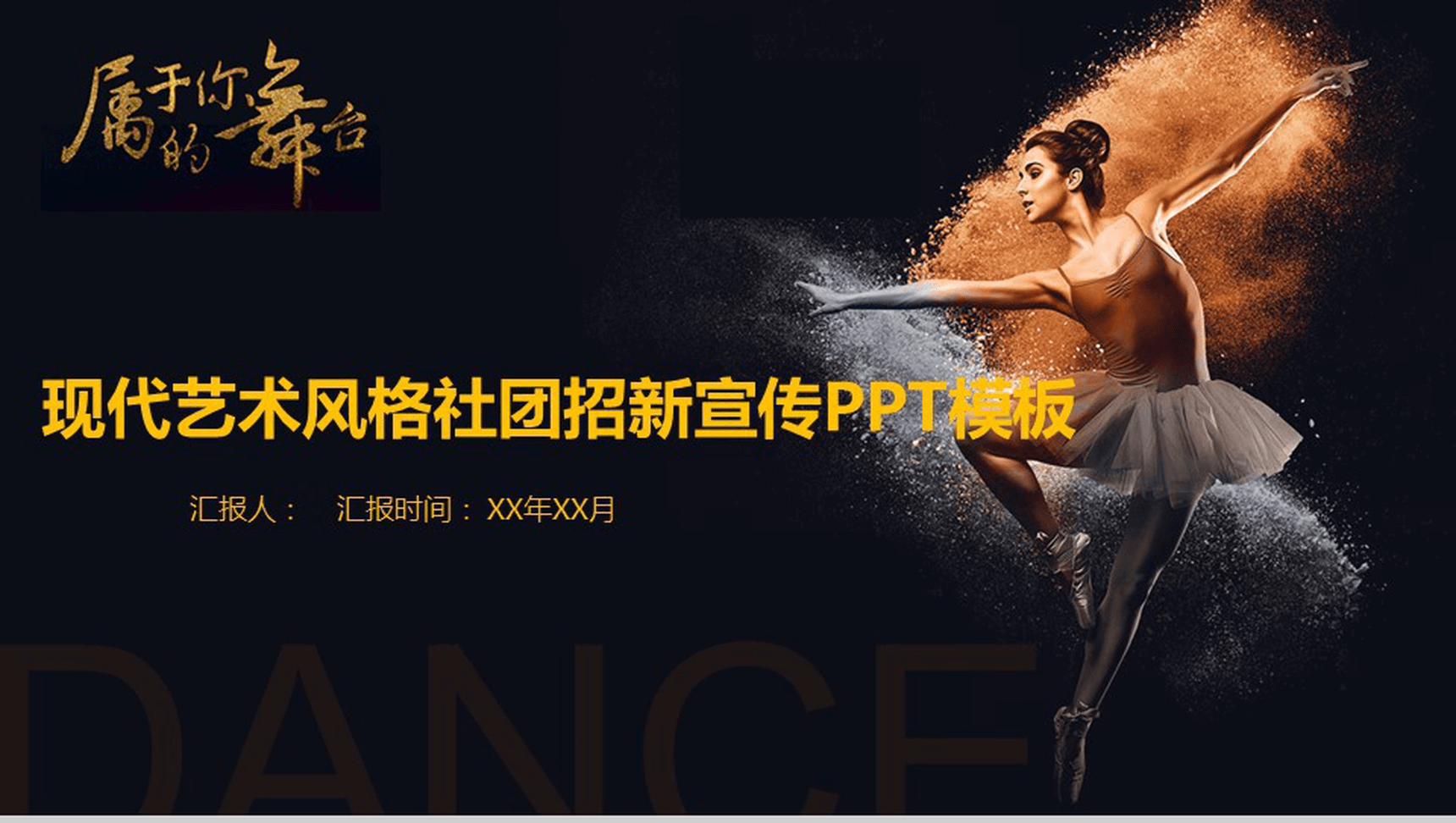 黑色精美现代艺术风社团招新宣传PPT模板