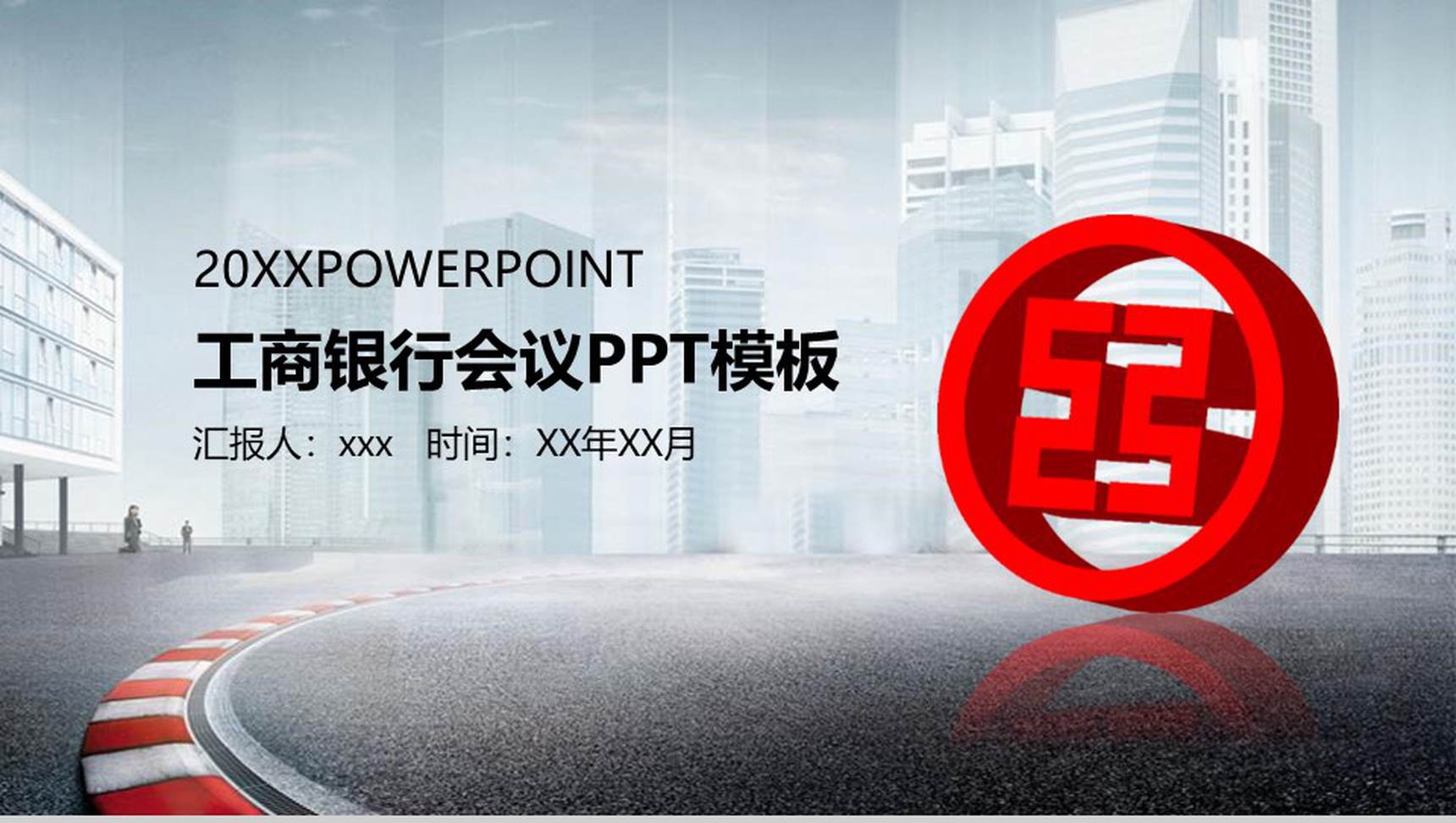 工商银行会议总结新年计划PPT模板