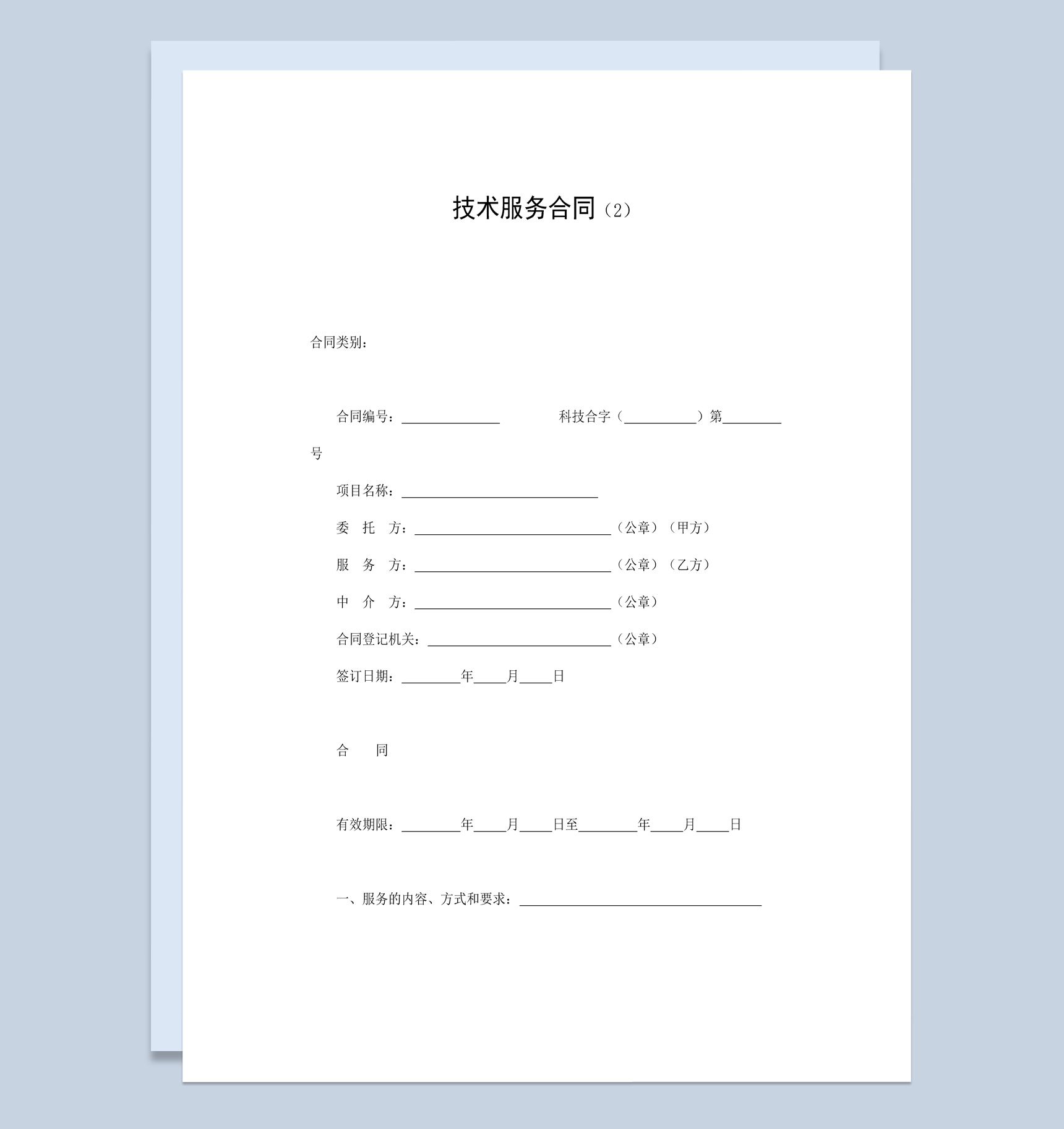 经典风格工厂企业技术服务合同书范本Word模板