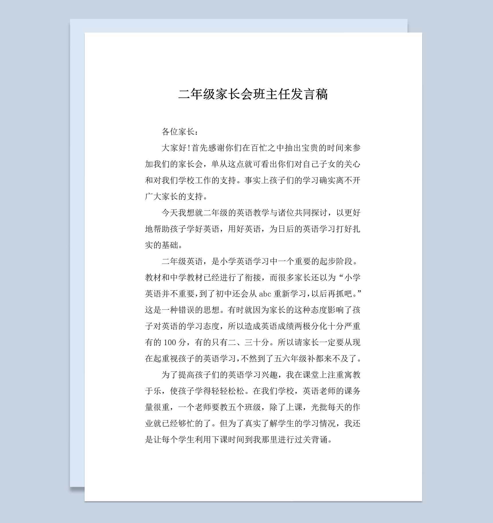 二年级家长会班主任发言稿范本Word模板