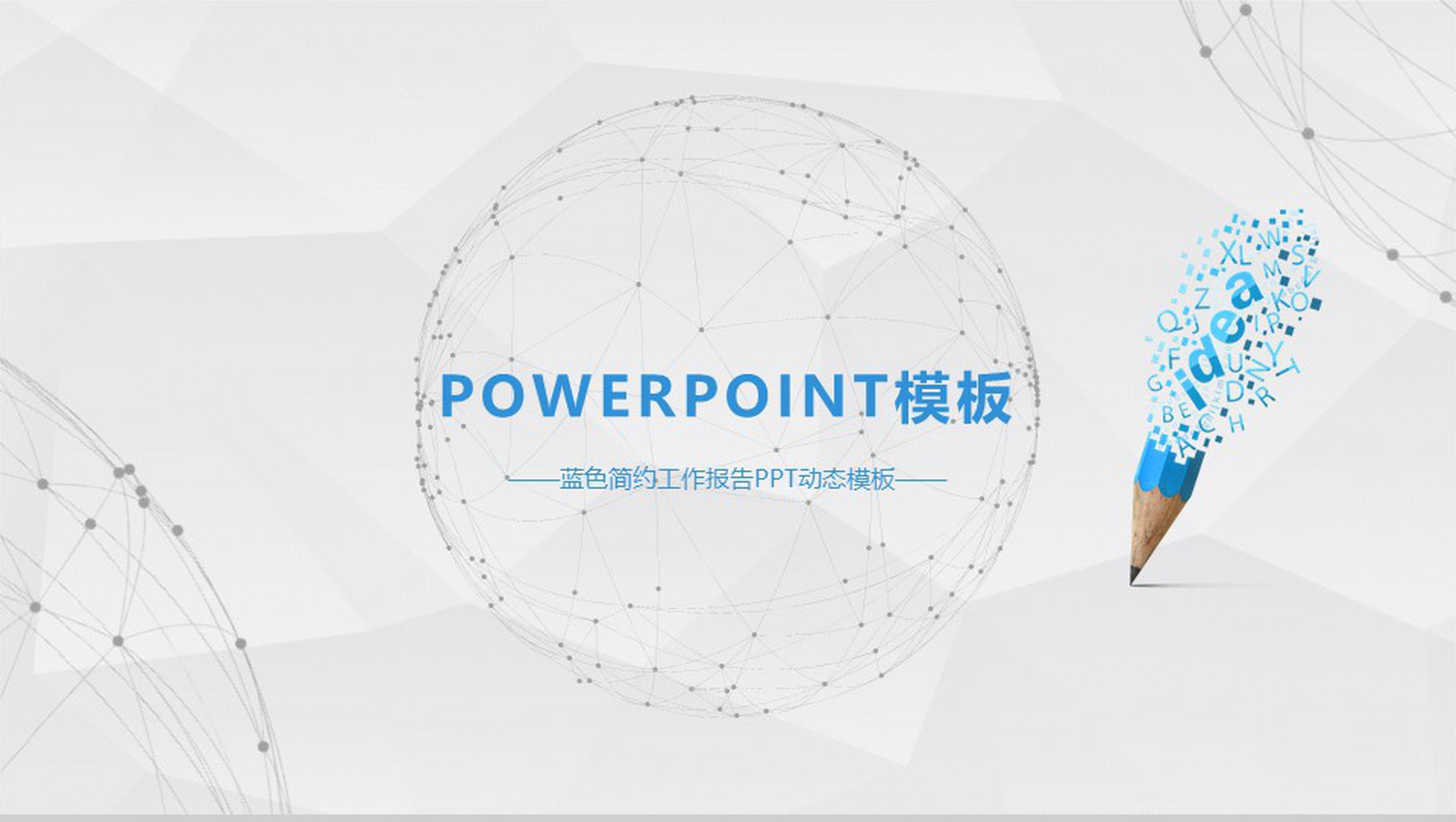 蓝色简约工作报告动态PPT模板