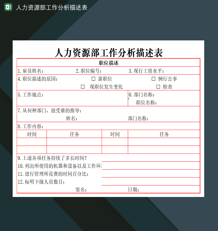人力资源部工作分析描述表Excel模板