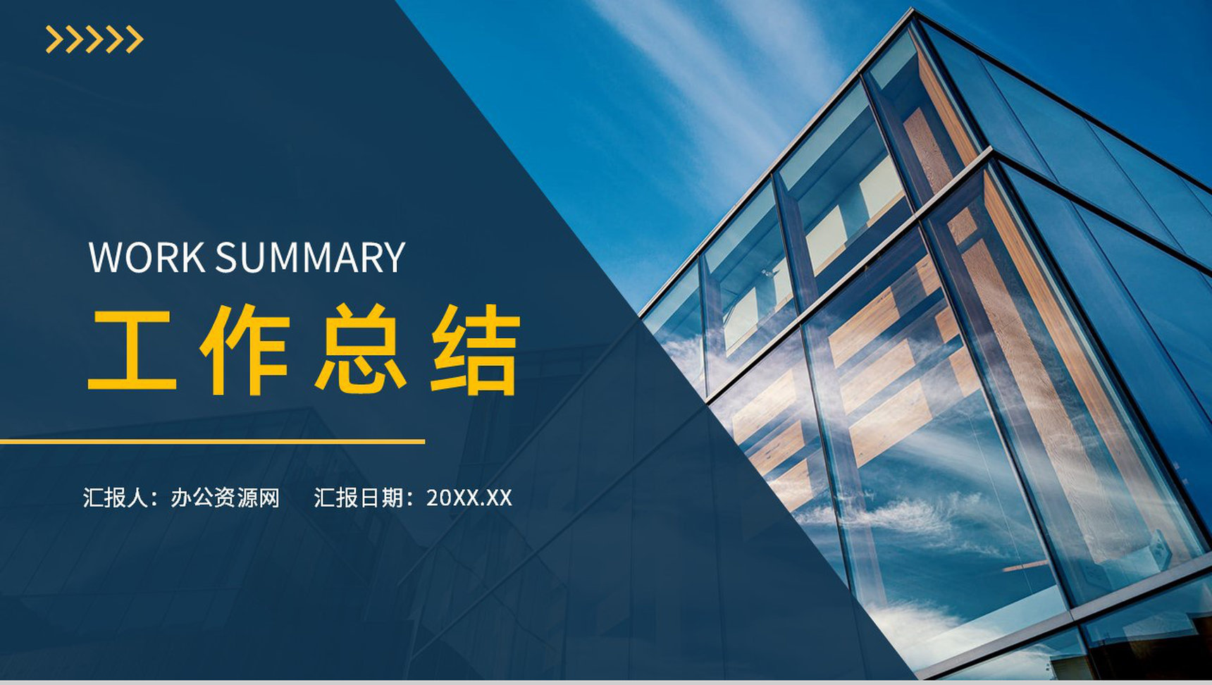 蓝色简约城市背景个人工作总结汇报PPT模板