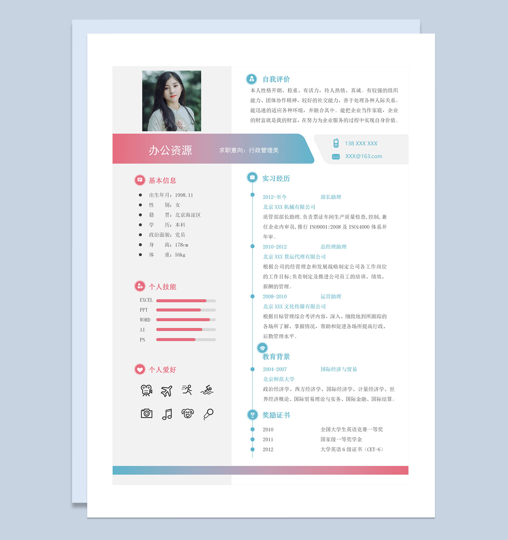 时尚创意风行政管理岗位求职通用简历Word模板