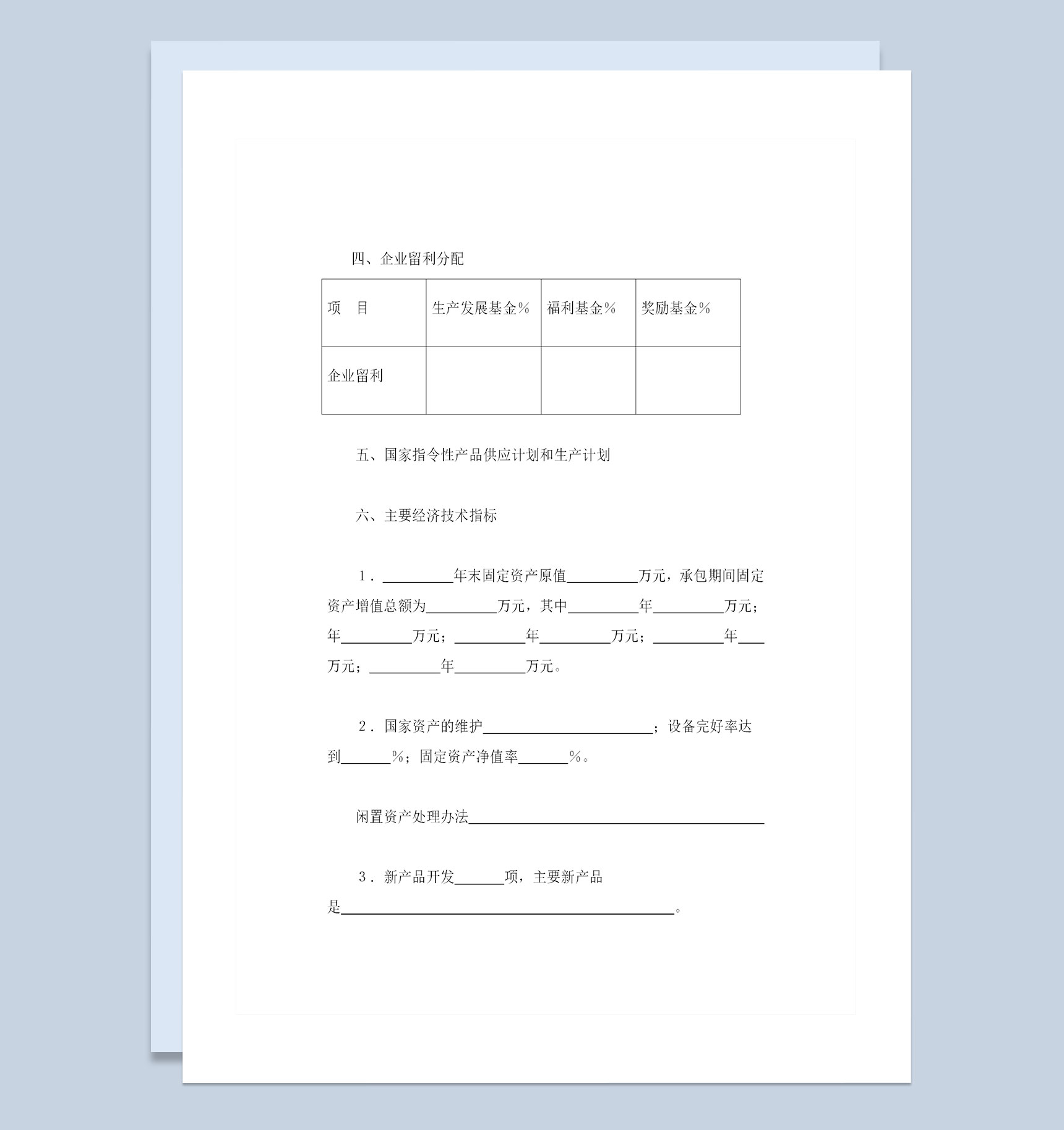 企业上交利润递增包干承包合同书范本Word模板