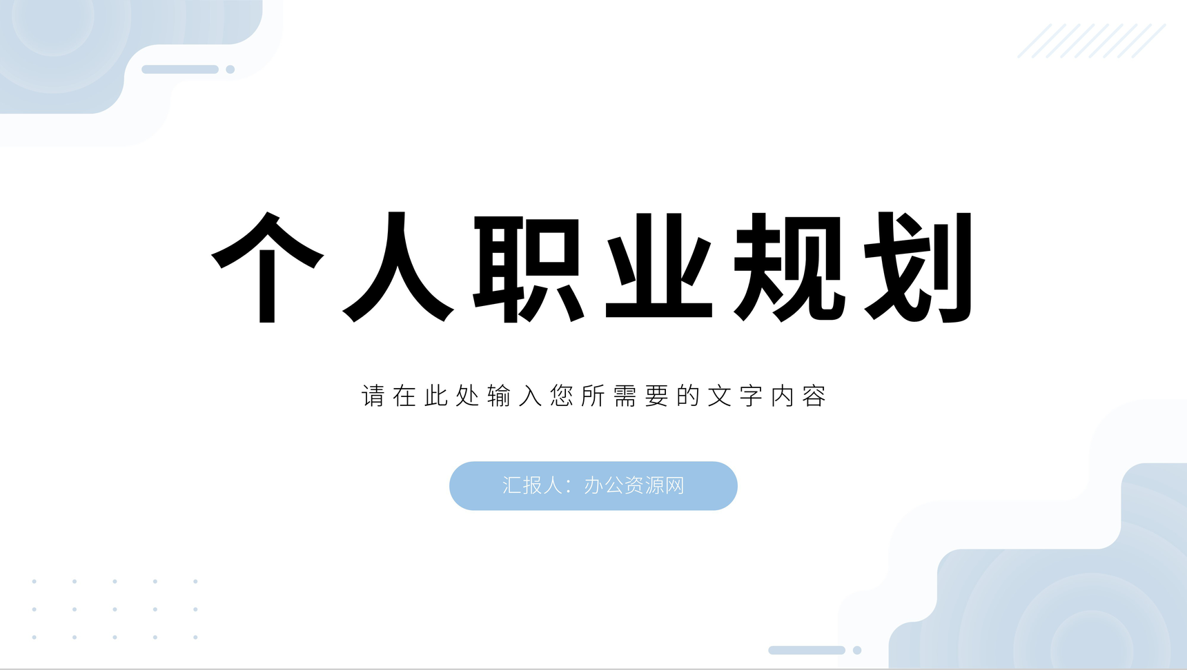 人生阶梯职业规划超越自我大学生职业生涯发展规划书PPT模板